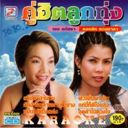 เอม อภัสรา+ดอกรัก ดวงมาลา คู่ฮิตลูกทุ่ง VCD1207-web